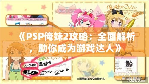 《PSP俺妹2攻略：全面解析，助你成為游戲達(dá)人》