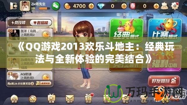 《QQ游戲2013歡樂斗地主：經(jīng)典玩法與全新體驗(yàn)的完美結(jié)合》