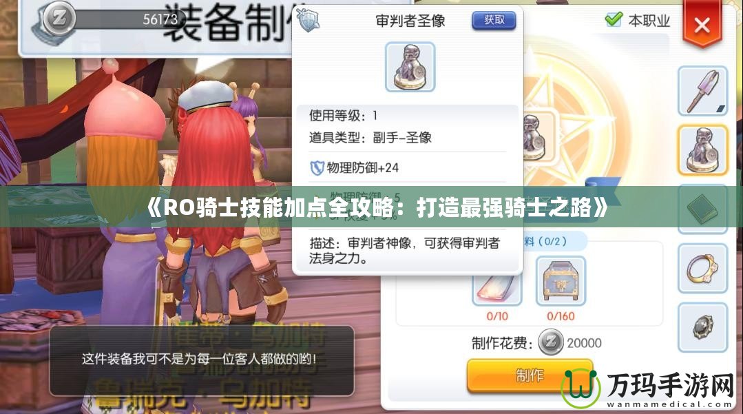 《RO騎士技能加點(diǎn)全攻略：打造最強(qiáng)騎士之路》