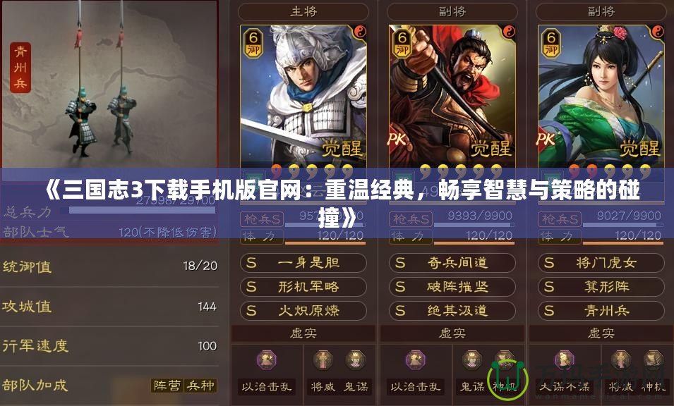 《三國(guó)志3下載手機(jī)版官網(wǎng)：重溫經(jīng)典，暢享智慧與策略的碰撞》