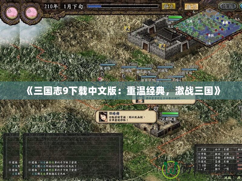 《三國志9下載中文版：重溫經(jīng)典，激戰(zhàn)三國》