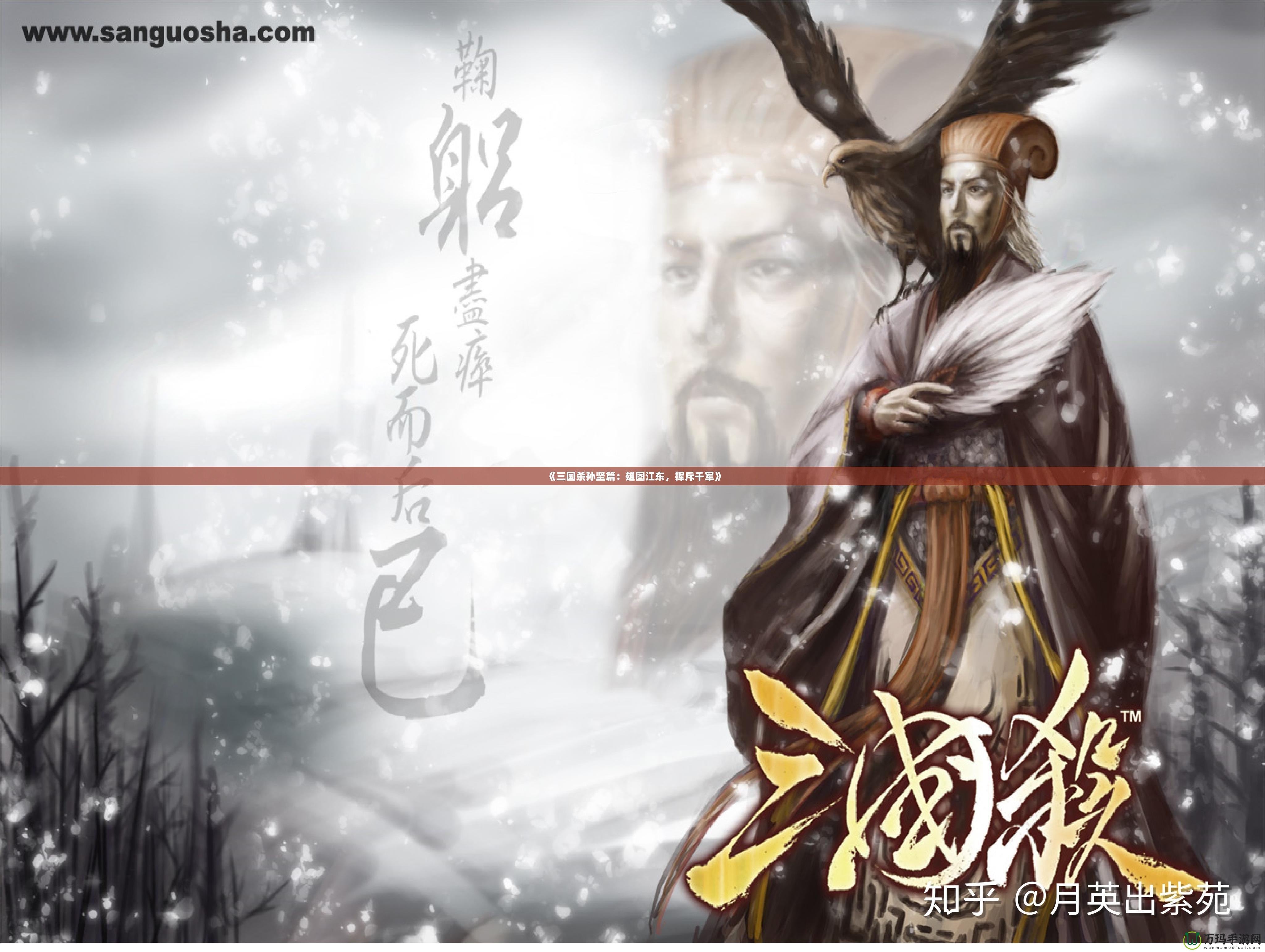 《三國殺孫堅篇：雄圖江東，揮斥千軍》