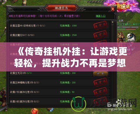 《傳奇掛機外掛：讓游戲更輕松，提升戰(zhàn)力不再是夢想！》