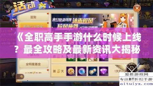 《全職高手手游什么時(shí)候上線？最全攻略及最新資訊大揭秘！》