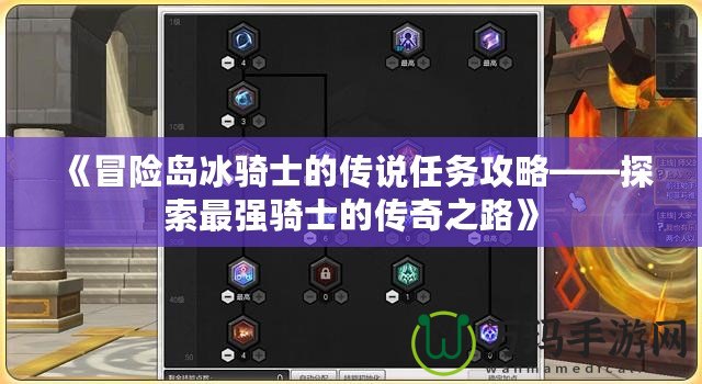 《冒險(xiǎn)島冰騎士的傳說(shuō)任務(wù)攻略——探索最強(qiáng)騎士的傳奇之路》