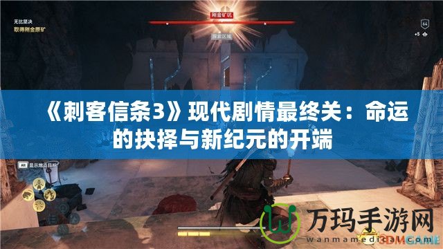 《刺客信條3》現(xiàn)代劇情最終關(guān)：命運(yùn)的抉擇與新紀(jì)元的開(kāi)端