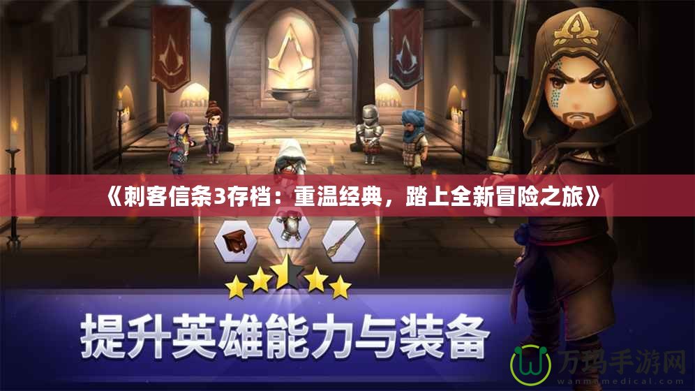 《刺客信條3存檔：重溫經(jīng)典，踏上全新冒險(xiǎn)之旅》
