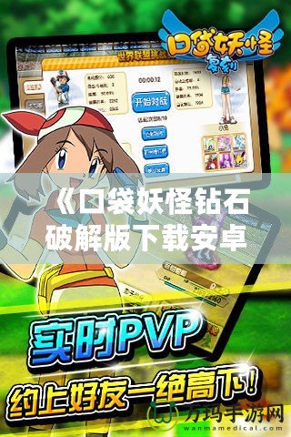 《口袋妖怪鉆石破解版下載安卓版：暢享經(jīng)典與創(chuàng)新的完美融合》
