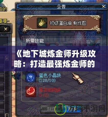 《地下城煉金師升級攻略：打造最強(qiáng)煉金師的必經(jīng)之路》