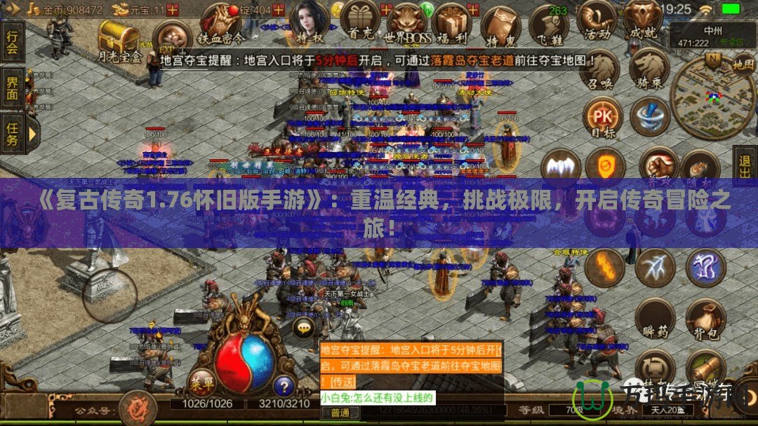 《復(fù)古傳奇1.76懷舊版手游》：重溫經(jīng)典，挑戰(zhàn)極限，開(kāi)啟傳奇冒險(xiǎn)之旅！