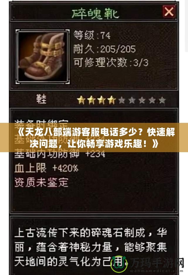 《天龍八部端游客服電話多少？快速解決問題，讓你暢享游戲樂趣！》