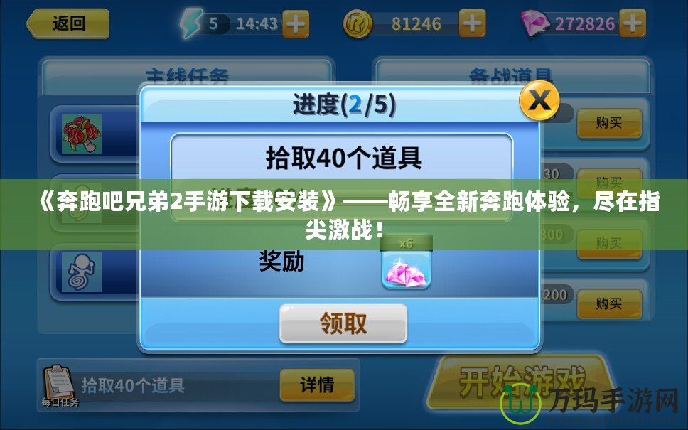《奔跑吧兄弟2手游下載安裝》——暢享全新奔跑體驗，盡在指尖激戰(zhàn)！