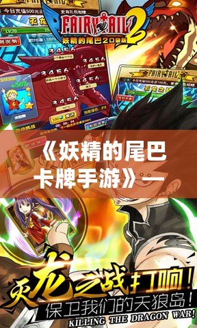 《妖精的尾巴卡牌手游》——召喚魔法與冒險，點燃熱血激情！