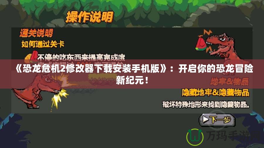 《恐龍危機(jī)2修改器下載安裝手機(jī)版》：開啟你的恐龍冒險新紀(jì)元！