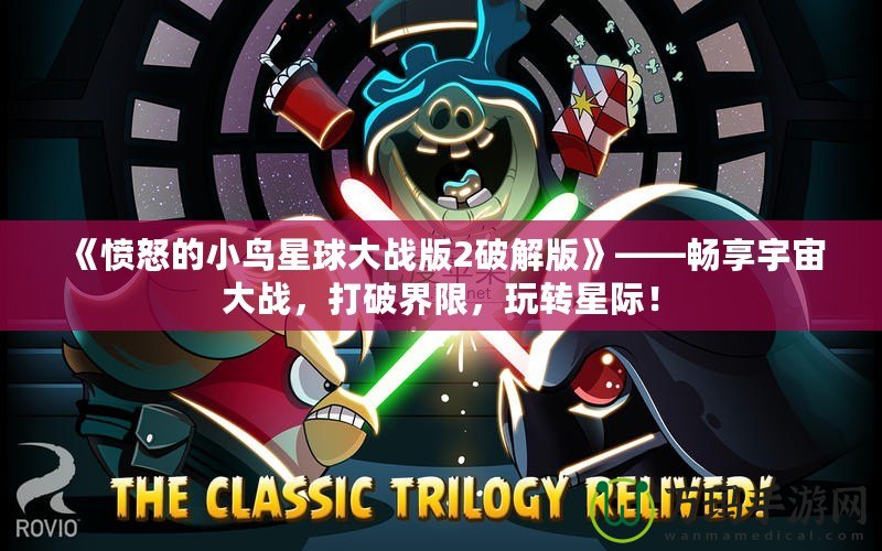 《憤怒的小鳥星球大戰(zhàn)版2破解版》——暢享宇宙大戰(zhàn)，打破界限，玩轉(zhuǎn)星際！