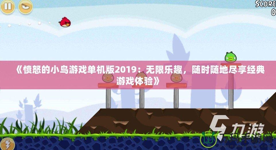 《憤怒的小鳥游戲單機版2019：無限樂趣，隨時隨地盡享經(jīng)典游戲體驗》