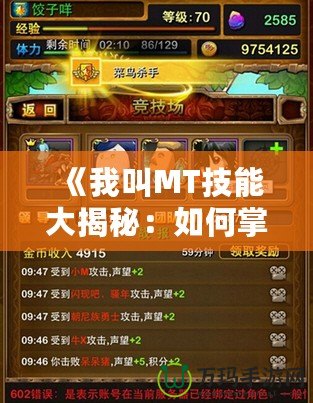 《我叫MT技能大揭秘：如何掌握最強(qiáng)技能，征服戰(zhàn)場(chǎng)》