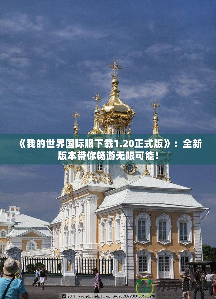 《我的世界國際服下載1.20正式版》：全新版本帶你暢游無限可能！