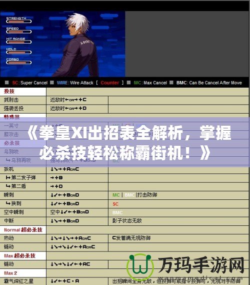 《拳皇XI出招表全解析，掌握必殺技輕松稱霸街機！》