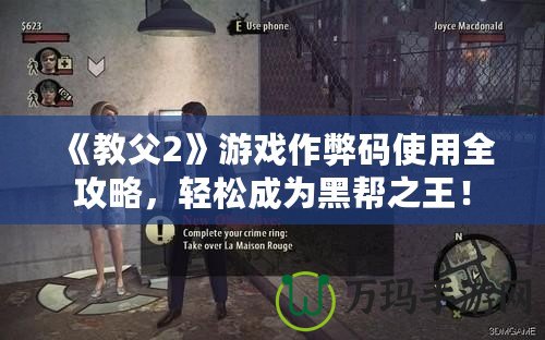 《教父2》游戲作弊碼使用全攻略，輕松成為黑幫之王！