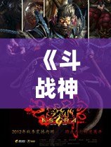 《斗戰(zhàn)神》下架了嗎？深度解讀這個經(jīng)典游戲的現(xiàn)狀與未來