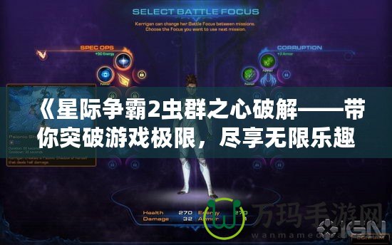 《星際爭霸2蟲群之心破解——帶你突破游戲極限，盡享無限樂趣》