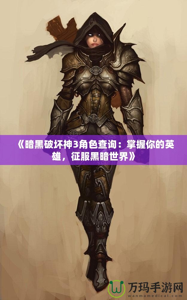 《暗黑破壞神3角色查詢：掌握你的英雄，征服黑暗世界》