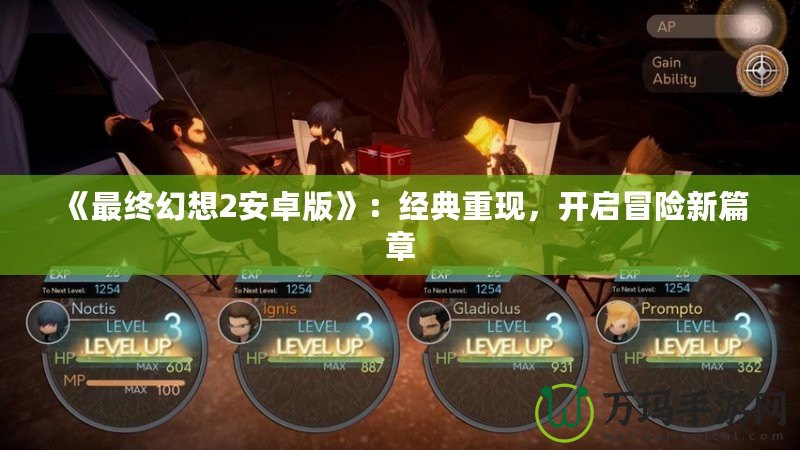《最終幻想2安卓版》：經(jīng)典重現(xiàn)，開(kāi)啟冒險(xiǎn)新篇章