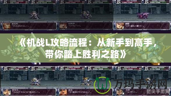 《機戰(zhàn)L攻略流程：從新手到高手，帶你踏上勝利之路》