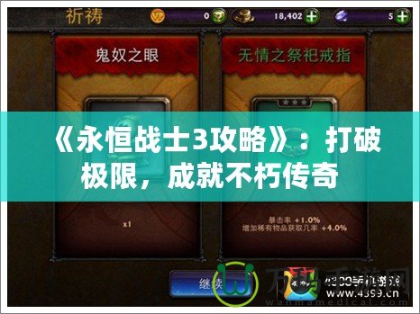 《永恒戰(zhàn)士3攻略》：打破極限，成就不朽傳奇