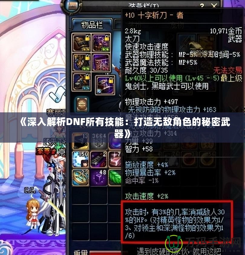 《深入解析DNF所有技能：打造無(wú)敵角色的秘密武器》