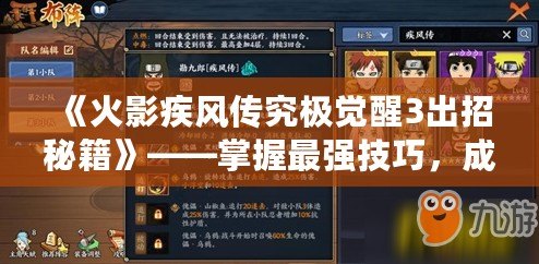 《火影疾風傳究極覺醒3出招秘籍》——掌握最強技巧，成為忍者世界的王者！