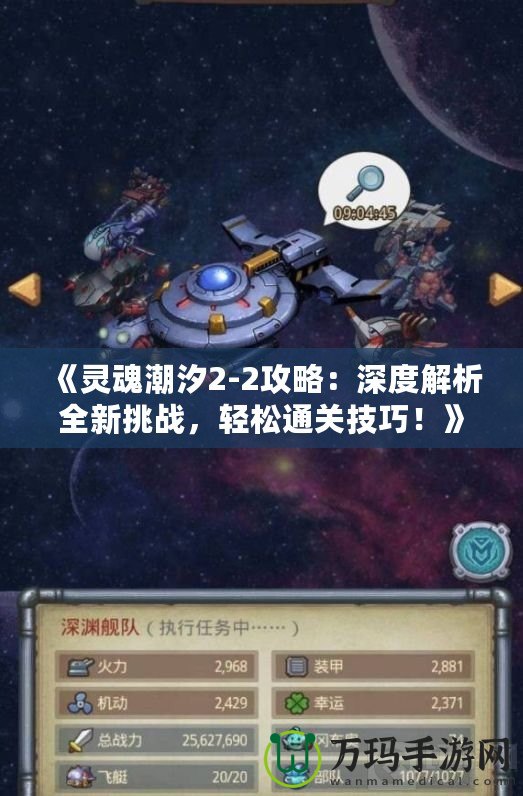 《靈魂潮汐2-2攻略：深度解析全新挑戰(zhàn)，輕松通關(guān)技巧！》