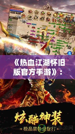 《熱血江湖懷舊版官方手游》：重燃青春熱血，激戰(zhàn)江湖再現(xiàn)輝煌