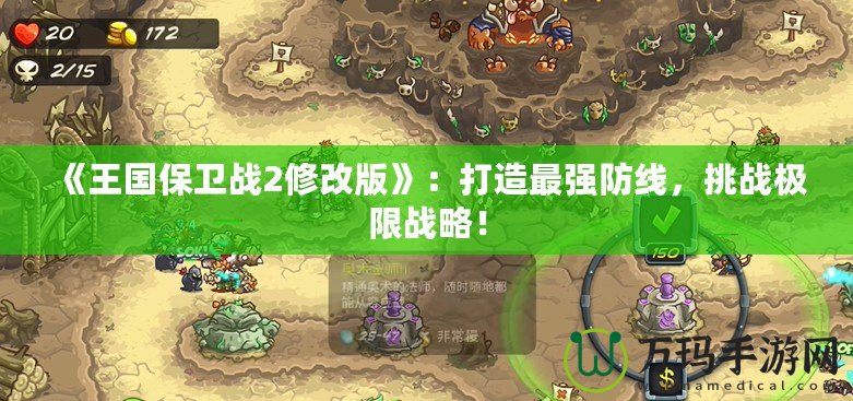 《王國保衛(wèi)戰(zhàn)2修改版》：打造最強(qiáng)防線，挑戰(zhàn)極限戰(zhàn)略！