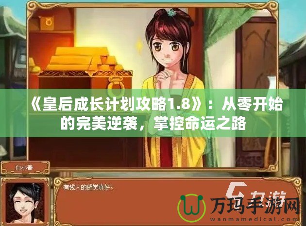 《皇后成長(zhǎng)計(jì)劃攻略1.8》：從零開始的完美逆襲，掌控命運(yùn)之路