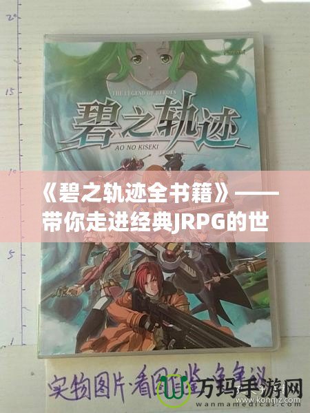 《碧之軌跡全書(shū)籍》——帶你走進(jìn)經(jīng)典JRPG的世界，感受游戲背后的文學(xué)魅力