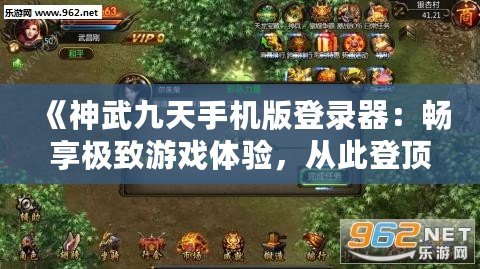 《神武九天手機(jī)版登錄器：暢享極致游戲體驗，從此登頂戰(zhàn)場》