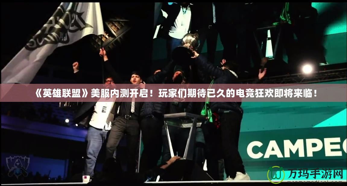 《英雄聯(lián)盟》美服內(nèi)測(cè)開啟！玩家們期待已久的電競狂歡即將來臨！