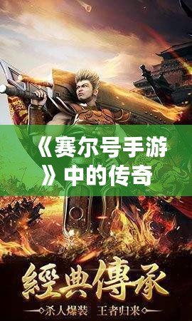 《賽爾號手游》中的傳奇——魯格洛的全方位解析！