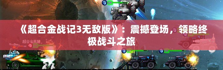 《超合金戰(zhàn)記3無(wú)敵版》：震撼登場(chǎng)，領(lǐng)略終極戰(zhàn)斗之旅