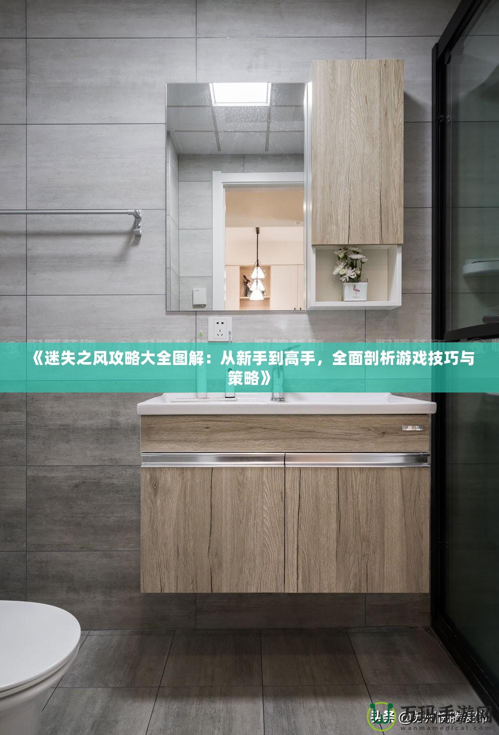 《迷失之風(fēng)攻略大全圖解：從新手到高手，全面剖析游戲技巧與策略》