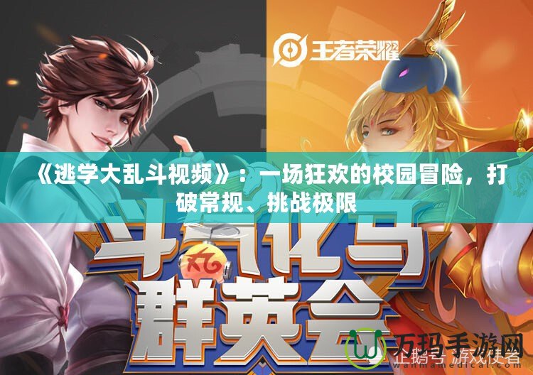 《逃學(xué)大亂斗視頻》：一場狂歡的校園冒險，打破常規(guī)、挑戰(zhàn)極限
