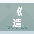 《造夢西游修改器版：一場顛覆性的西游冒險，等你來挑戰(zhàn)！》