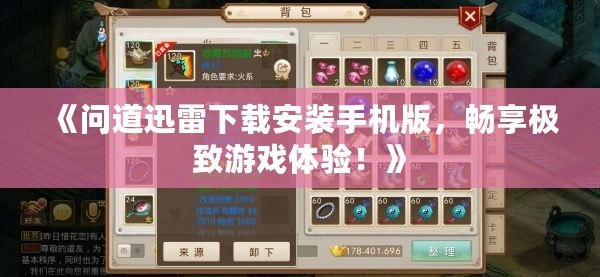 《問(wèn)道迅雷下載安裝手機(jī)版，暢享極致游戲體驗(yàn)！》