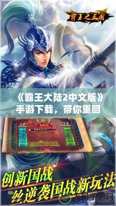 《霸王大陸2中文版》手游下載，帶你重回霸氣時代！