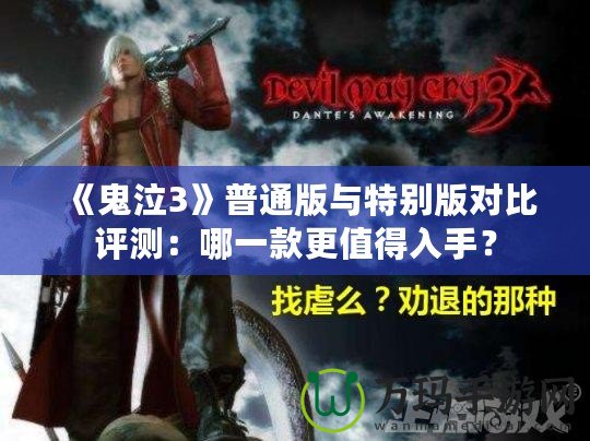 《鬼泣3》普通版與特別版對(duì)比評(píng)測(cè)：哪一款更值得入手？