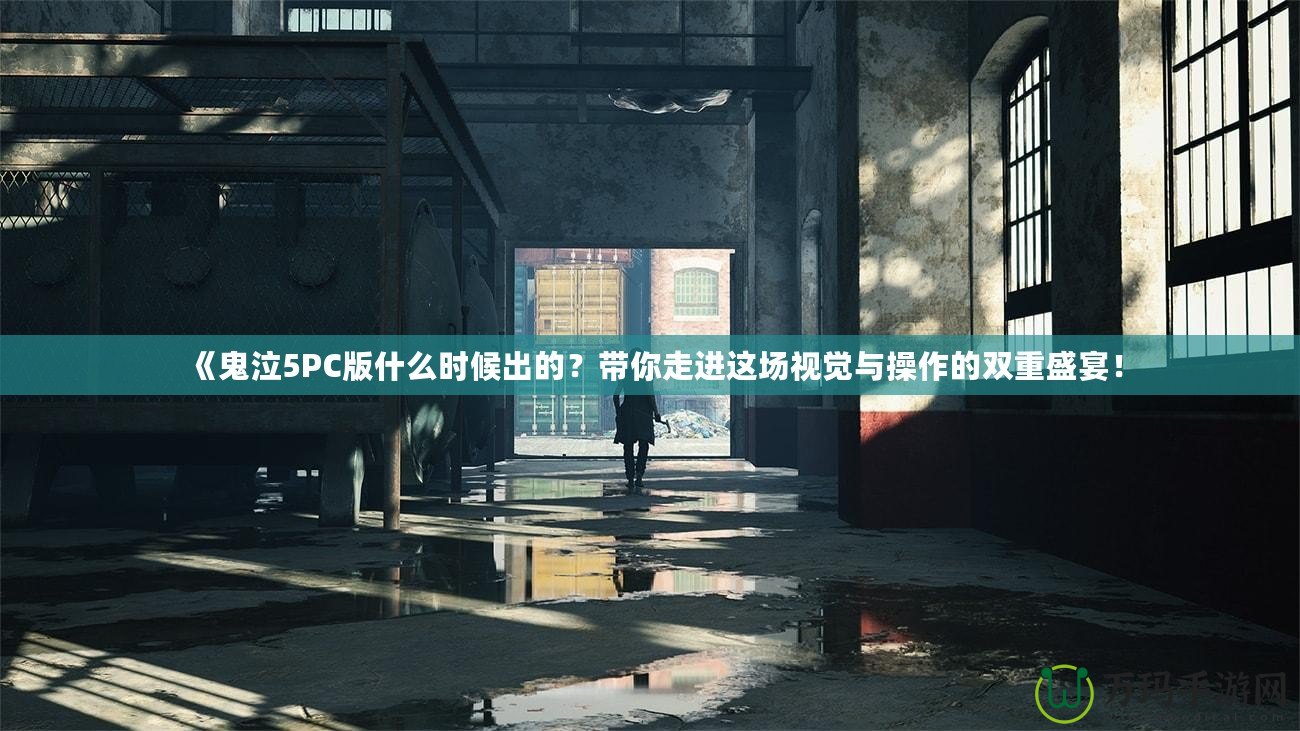 《鬼泣5PC版什么時(shí)候出的？帶你走進(jìn)這場(chǎng)視覺與操作的雙重盛宴！