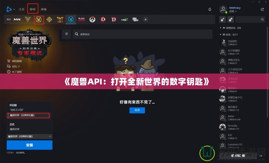 《魔獸API：打開全新世界的數(shù)字鑰匙》