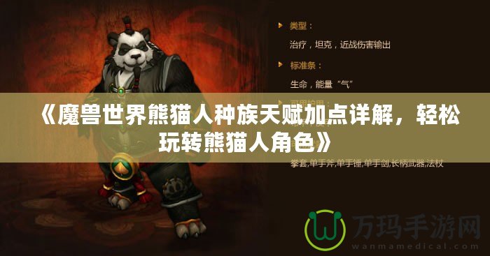 《魔獸世界熊貓人種族天賦加點詳解，輕松玩轉(zhuǎn)熊貓人角色》